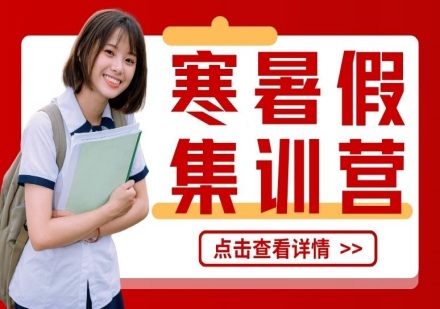 郑州初高中寒暑假集训营