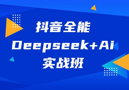 抖音全能Deepseek+Ai实战班
