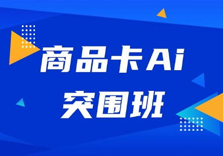 商品卡Ai突围班