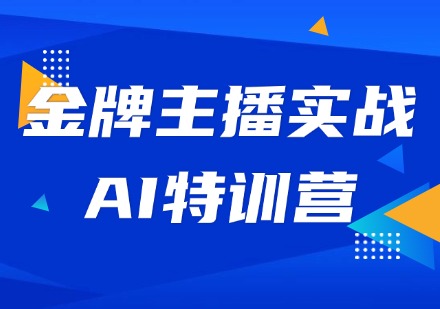 金牌主播实战AI特训营