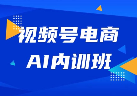 视频号电商AI内训班