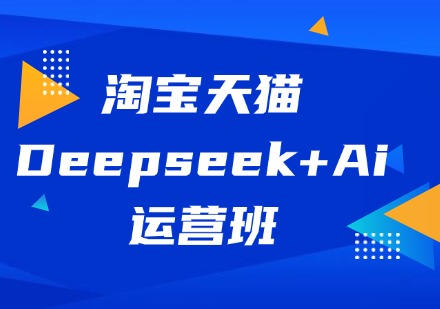 淘宝天猫Deepseek+Ai运营班