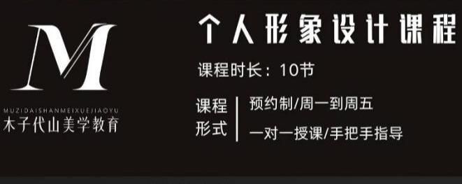 个人形象设计课程