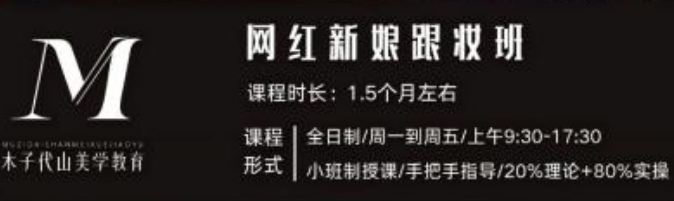 网红新娘跟妆班