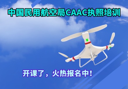 中国民用航空局CAAC执照培训课程