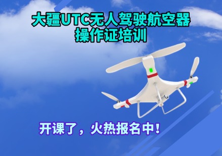 大疆UTC无人驾驶航空器操作证培训课程