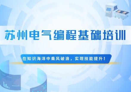 电气编程基础培训课程