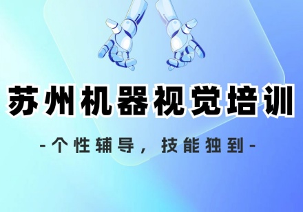 机器视觉培训课程