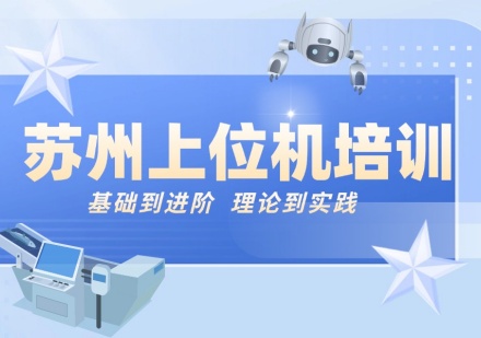 上位机培训课程