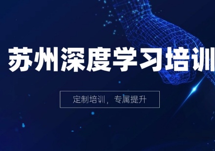 深度学习培训课程