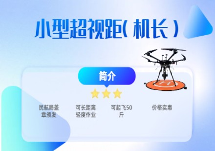 小型超视距课程
