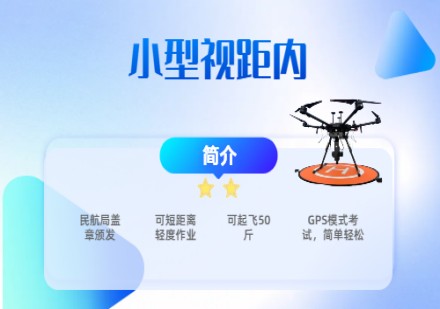 小型视距内课程