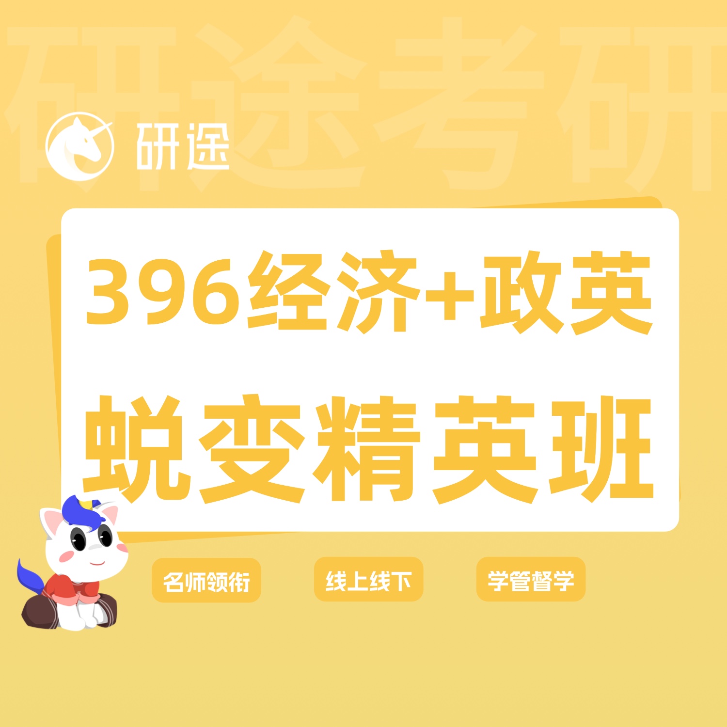 27考研396经综蜕变精英班