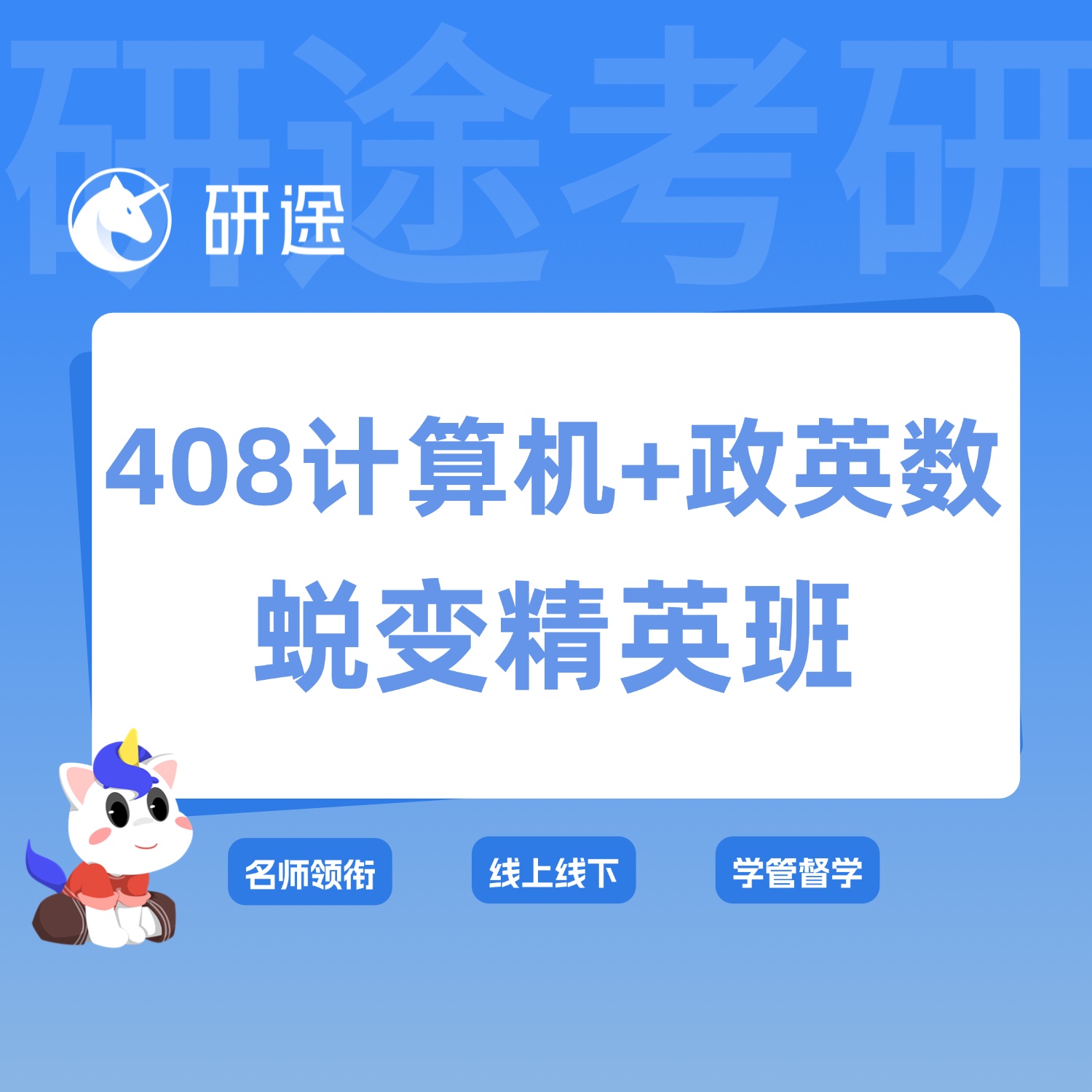 27考研408计算机蜕变精英班