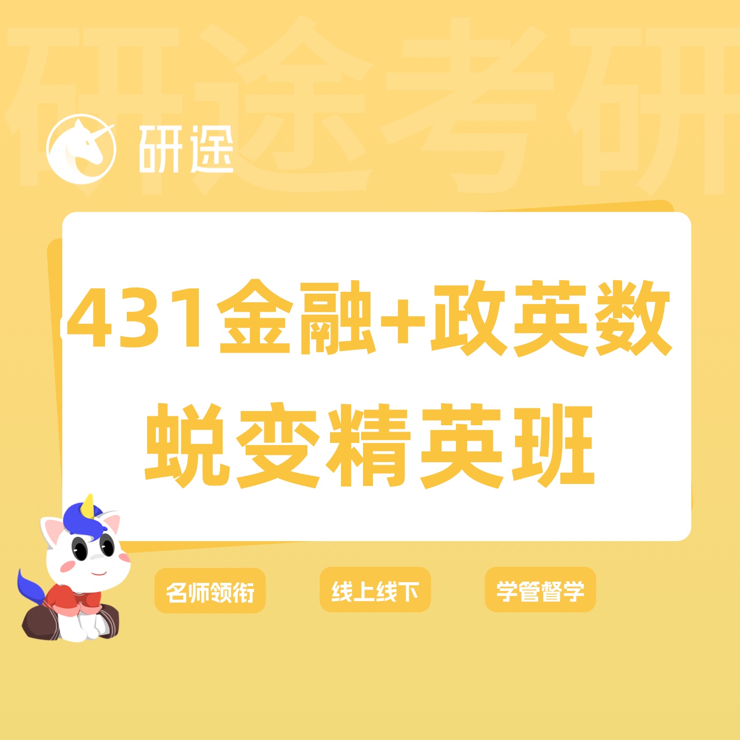 27考研431金融蜕变精英班