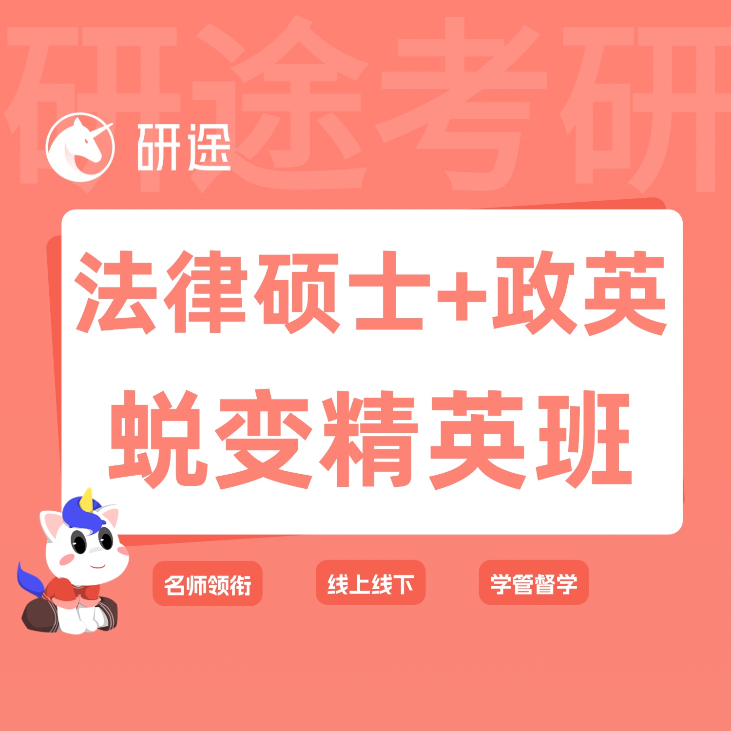 27考研法硕蜕变精英班