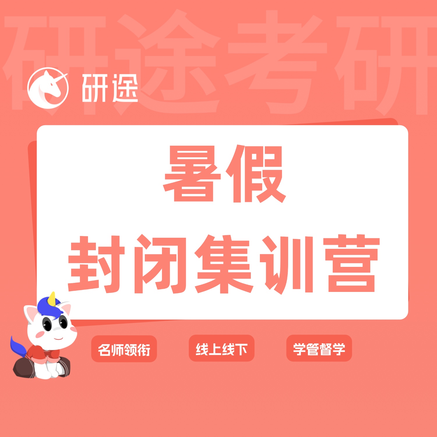 27考研假期封闭集训营