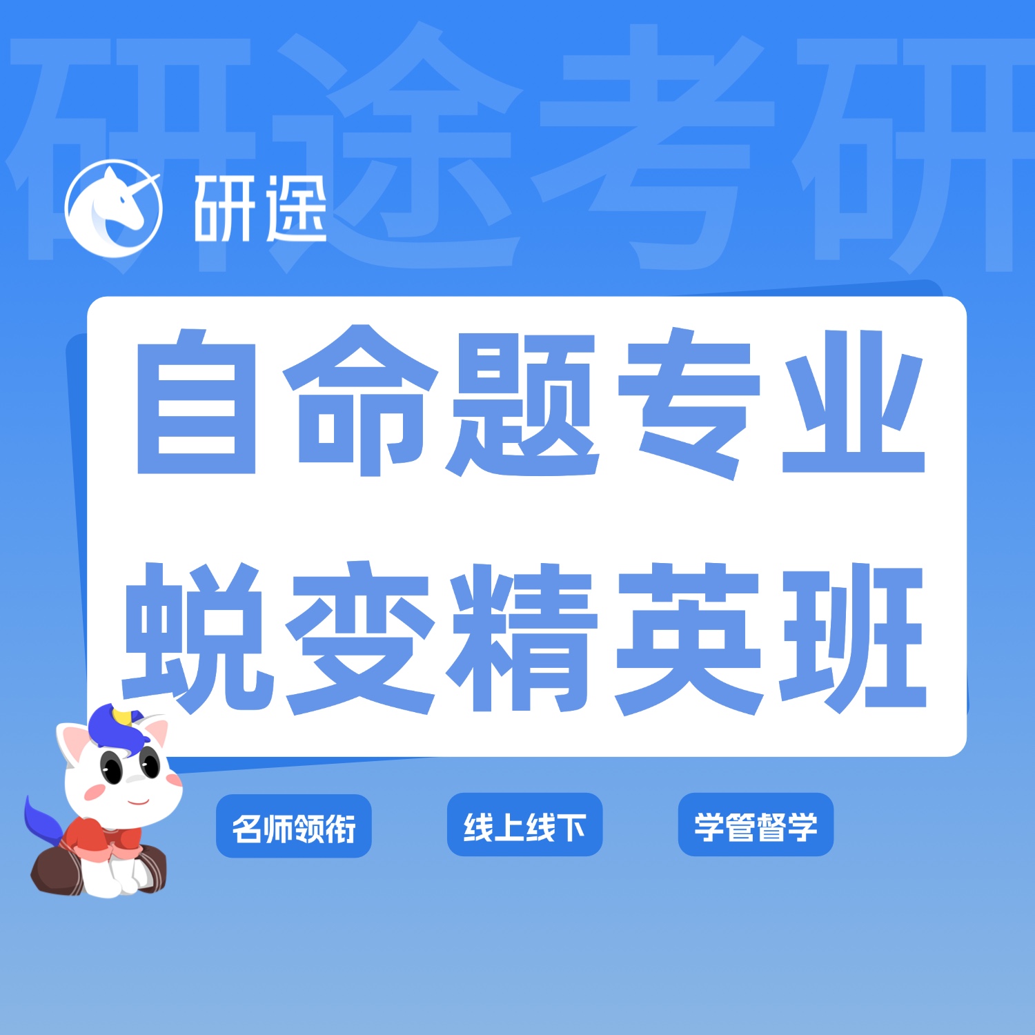 27考研自命题蜕变精英班