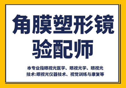 杭州角膜塑形镜验配师培训课程