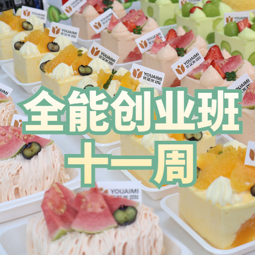 成都西点烘焙全能创业班课程