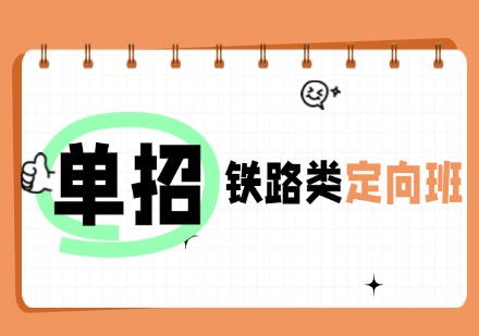 湖南单招铁路类定向班