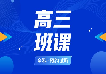高三班课
