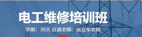 电工维修培训班
