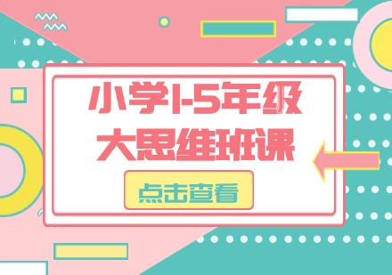 宁波小学1-5年级大思维班课