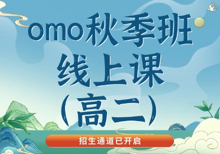 广州omo秋季班线上课(高二)