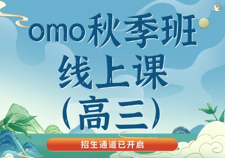 广州omo秋季班线上课(高三)