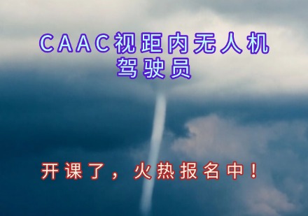 CAAC视距内无人机驾驶员课程