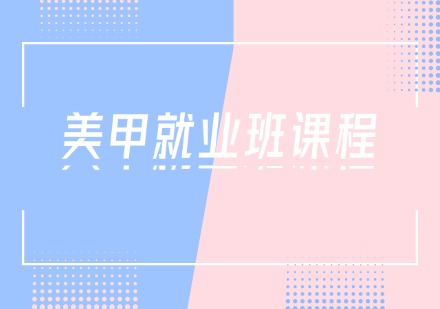 就业班美甲课程