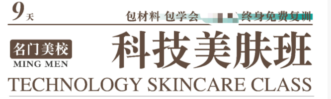 科技美肤班