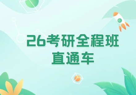 26考研全程班、直通车