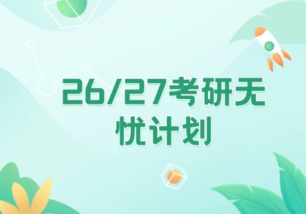 26/27考研无忧计划