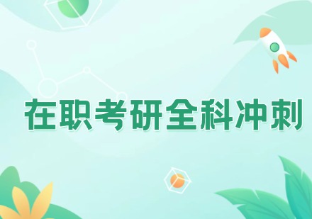 在职考研全科冲刺