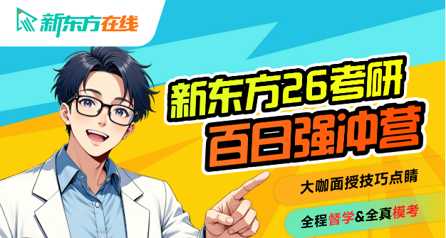26考研百日强冲营