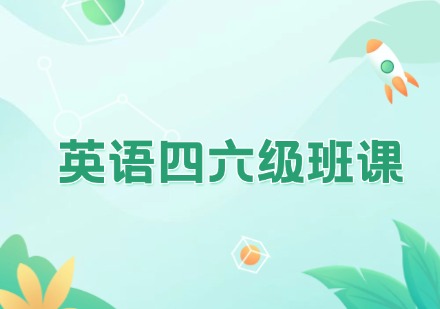 英语四六级班课