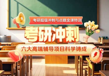 贵州考研超级冲刺与点题金课特训营