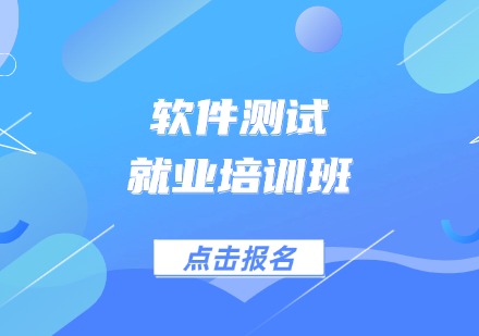 软件测试就业培训班