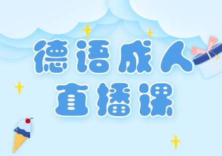 德语成人直播课