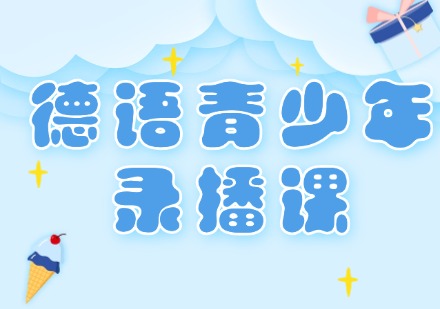 德语青少年录播课
