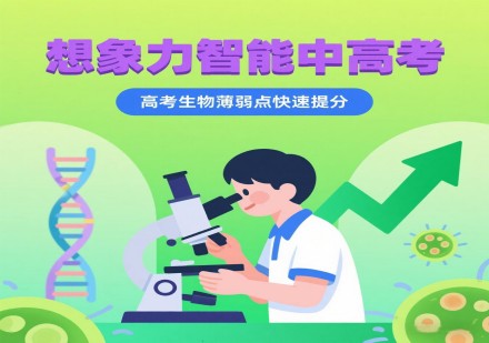 高考生物课程