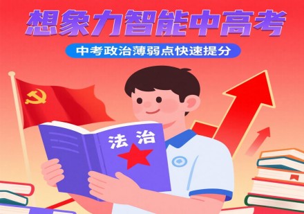 中考政zhi课程