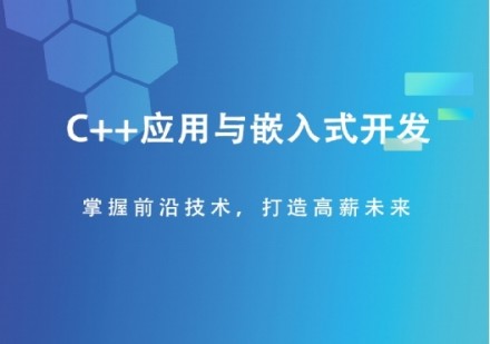 C++应用与嵌入式开发