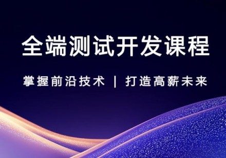 全端测试开发课程