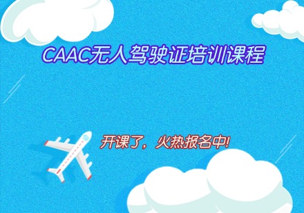 CAAC无人驾驶证培训课程