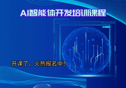 AI智能体开发培训课程
