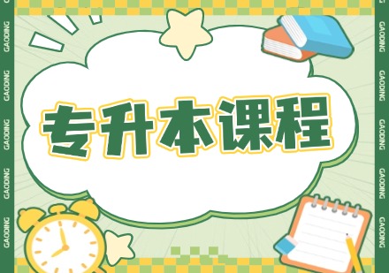 专升本课程