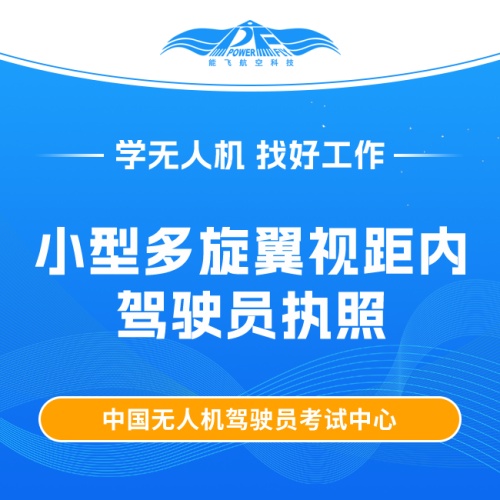 小型多旋翼视距内驾驶员执照课程